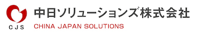 中日ソリューションズ株式会社