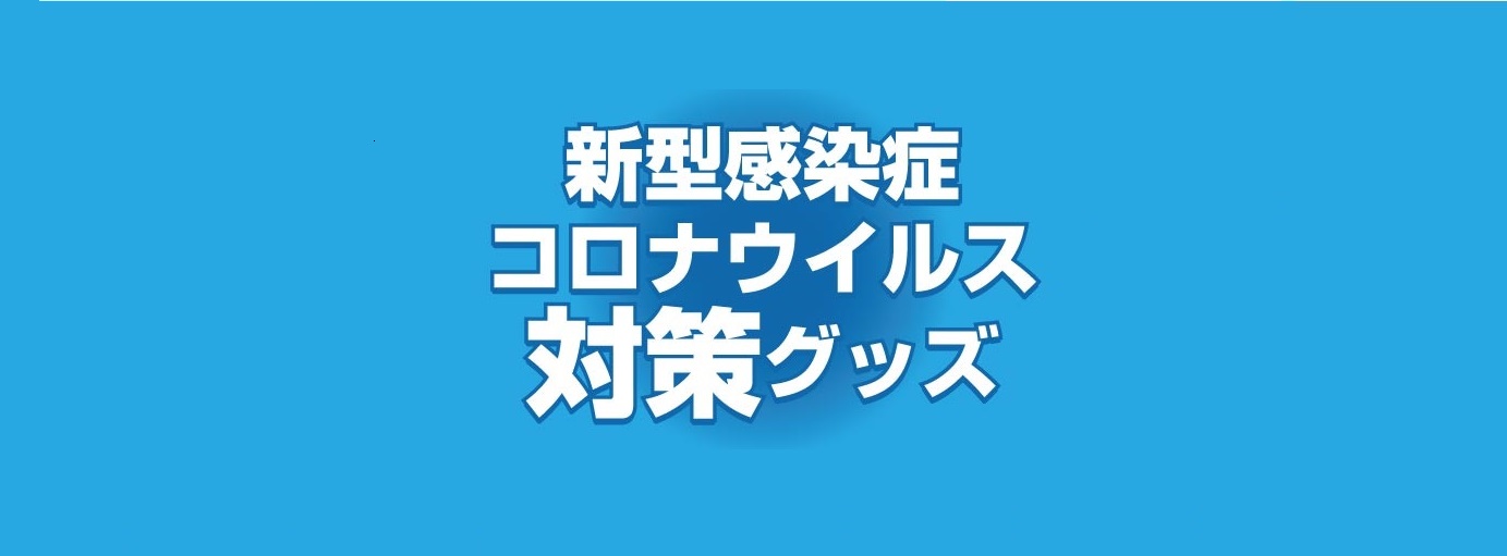 弊社は新型コロナウイルス対策商品、非接触型人体測温のサーマルカメラなどを販売